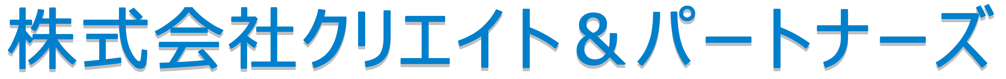 株式会社クリエイト＆パートナーズ　採用サイト